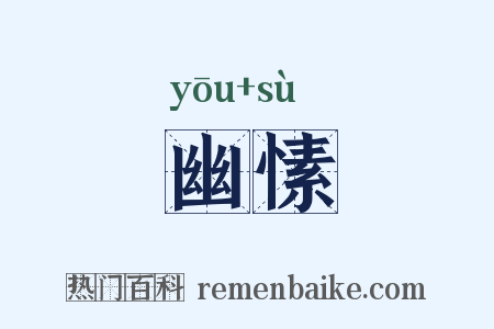 幽愫是什么意思的图片